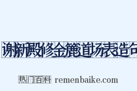 谢新殿修金簏道场表造句是什么意思的图片